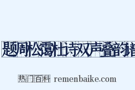 题周松霭杜诗双声叠韵谱是什么意思的图片